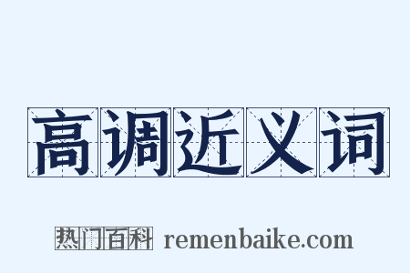 高调近义词是什么意思的图片